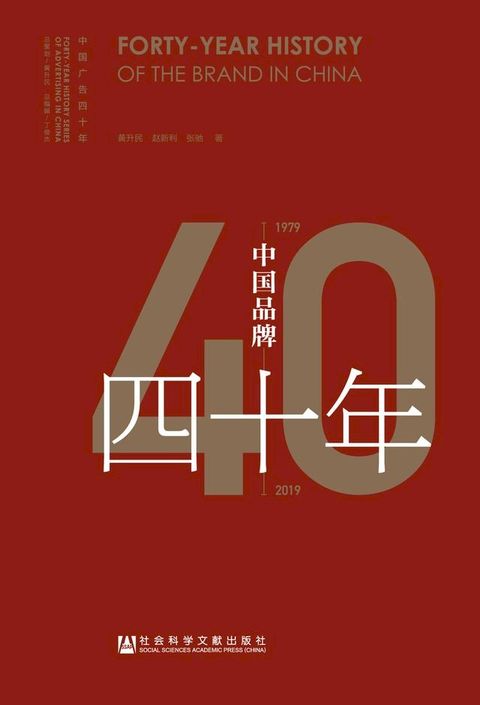 中国品牌四十年（1979－2019）(Kobo/電子書)