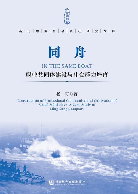 同舟：职业共同体建设与社会群力培育(Kobo/電子書)