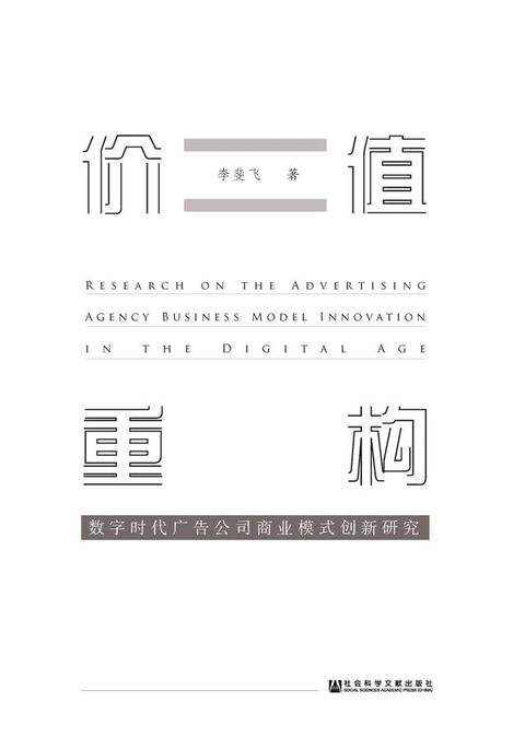 价值重构：数字时代广告公司商业模式创新研究(Kobo/電子書)