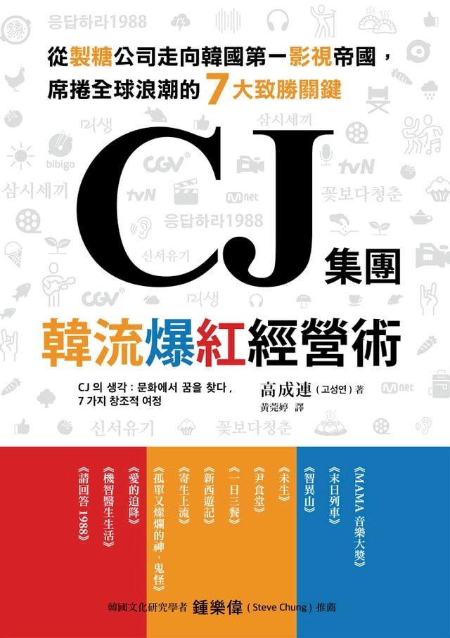  CJ集團．韓流爆紅經營術：從製糖公司走向韓國第一影視帝國，席捲全球浪潮的7大致勝關鍵(Kobo/電子書)