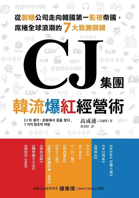 CJ集團．韓流爆紅經營術：從製糖公司走向韓國第一影視帝國，席捲全球浪潮的7大致勝關鍵(Kobo/電子書)