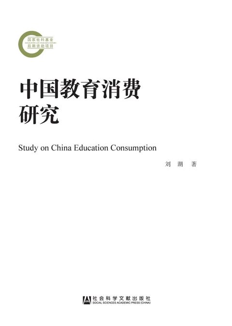 中国教育消费研究(Kobo/電子書)