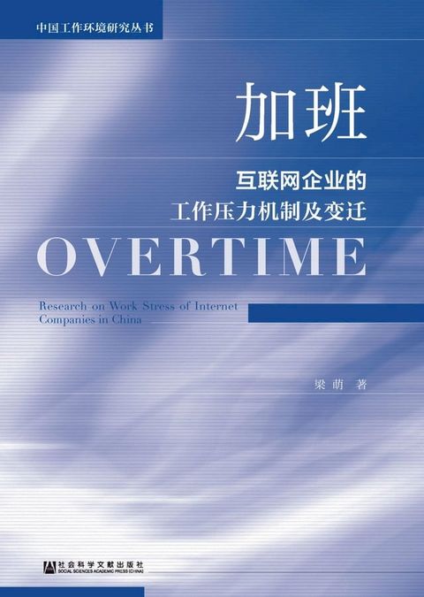 加班：互联网企业的工作压力机制及变迁(Kobo/電子書)