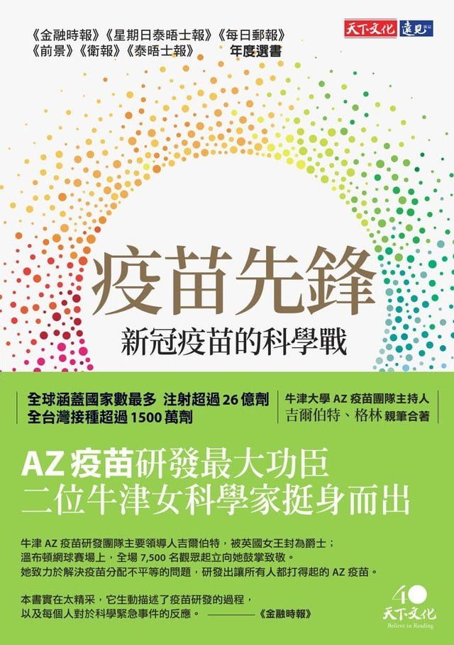  疫苗先鋒：新冠疫苗的科學戰(Kobo/電子書)