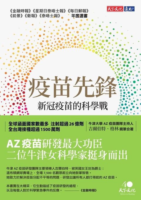 疫苗先鋒：新冠疫苗的科學戰(Kobo/電子書)