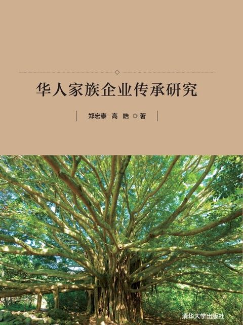 富过三代：华人家族企业传承研究(Kobo/電子書)