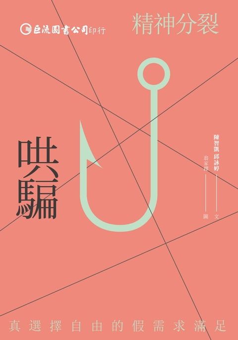 哄騙：精神分裂(Kobo/電子書)