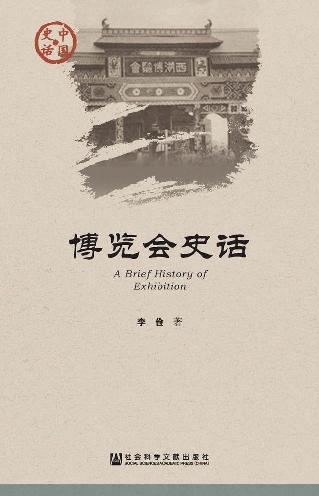  博览会史话(Kobo/電子書)