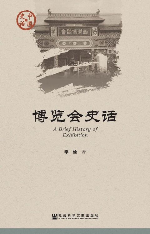 博览会史话(Kobo/電子書)