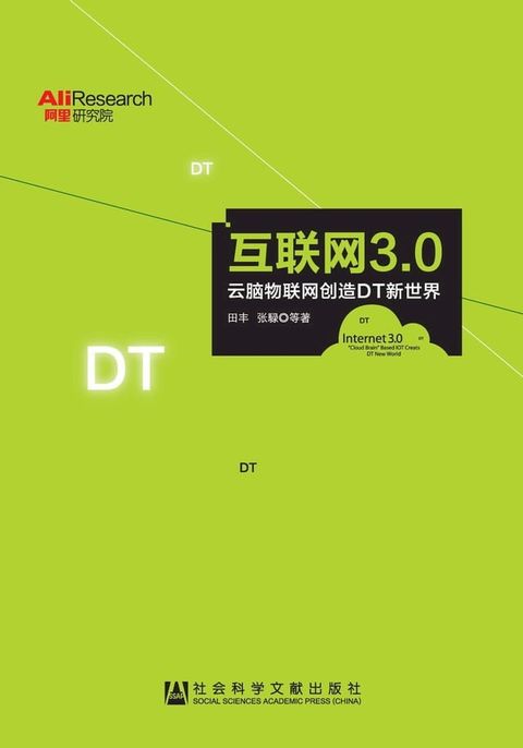 互联网3.0：云脑物联网创造DT新世界(Kobo/電子書)