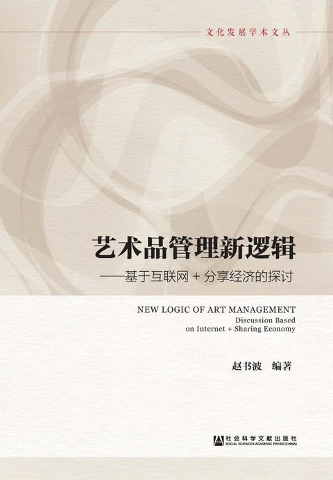 艺术品管理新逻辑：基于互联网＋分享经济的探讨(Kobo/電子書)