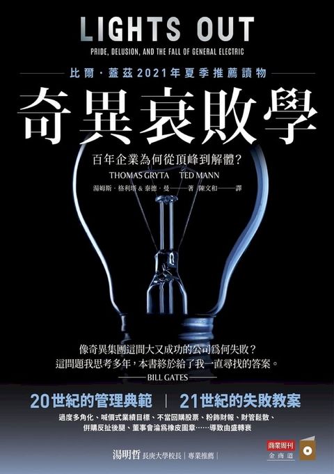 奇異衰敗學：百年企業為何從頂峰到解體？(Kobo/電子書)