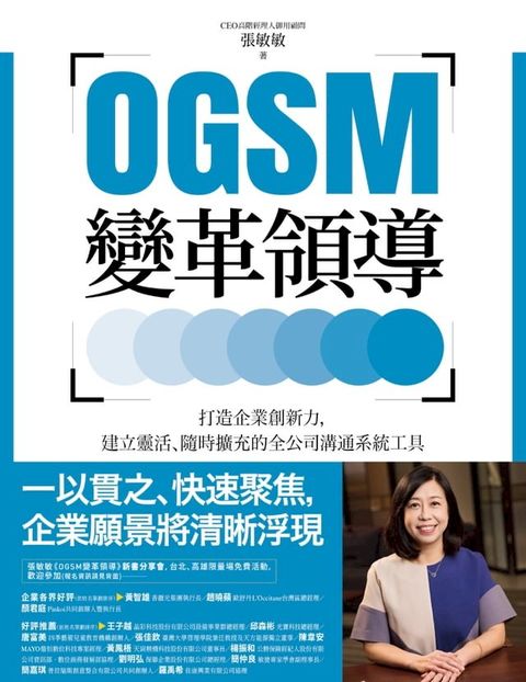 OGSM變革領導：打造企業創新力，建立靈活、隨時擴充的全公司溝通系統工具(Kobo/電子書)