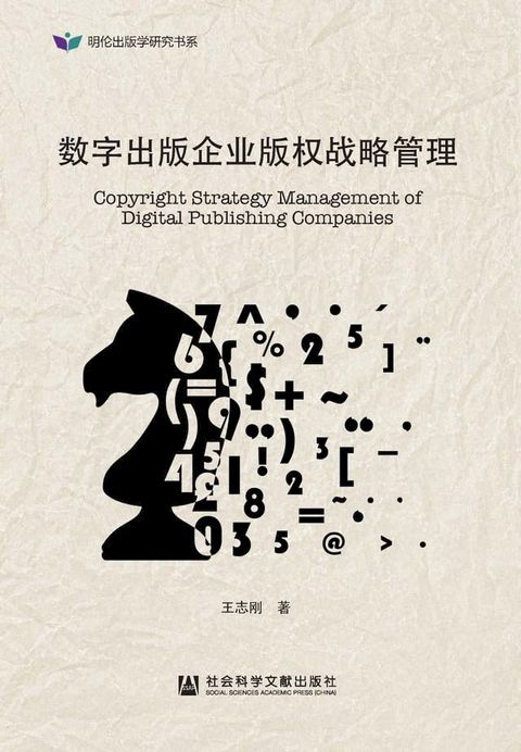 数字出版企业版权战略管理(Kobo/電子書)