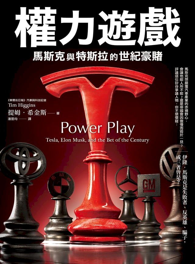  權力遊戲：馬斯克與特斯拉的世紀豪賭(Kobo/電子書)