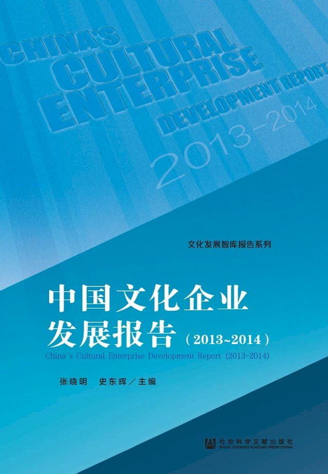  中国文化企业发展报告（2013∼2014）(Kobo/電子書)