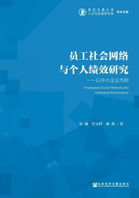 员工社会网络与个人绩效研究：以中小企业为例(Kobo/電子書)