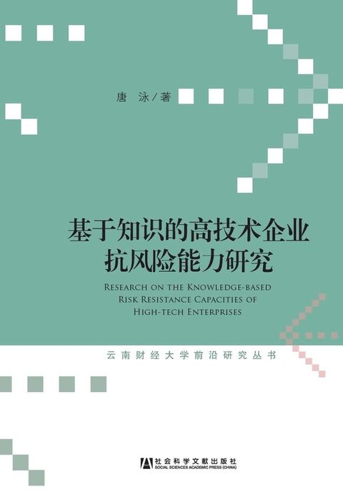 基于知识的高技术企业抗风险能力研究(Kobo/電子書)