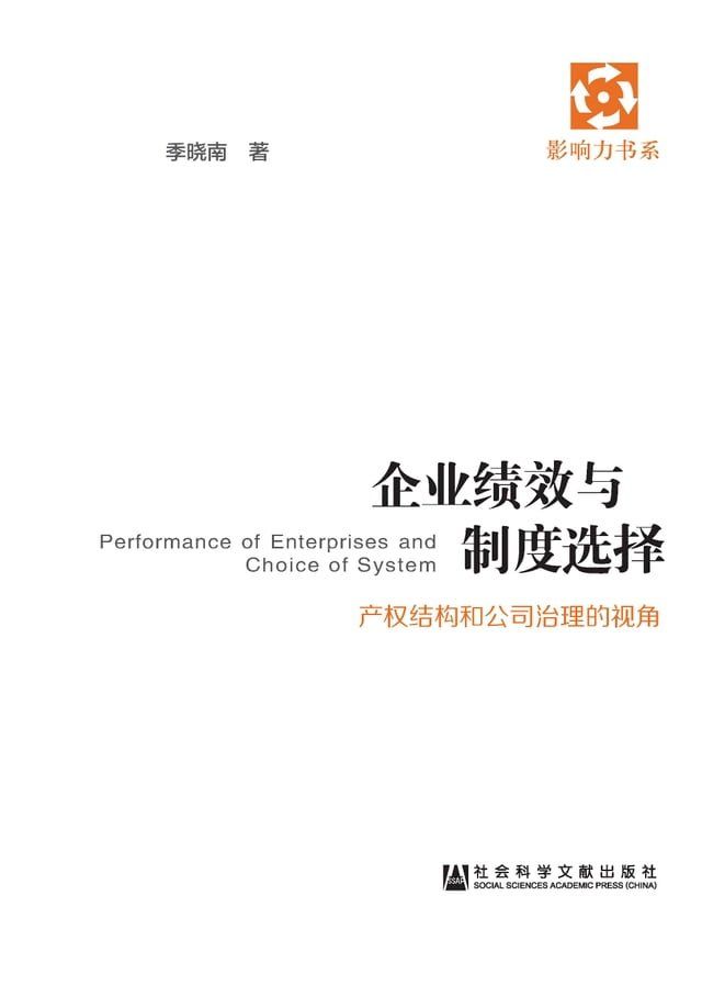  企业绩效与制度选择：产权结构和公司治理的视角(Kobo/電子書)