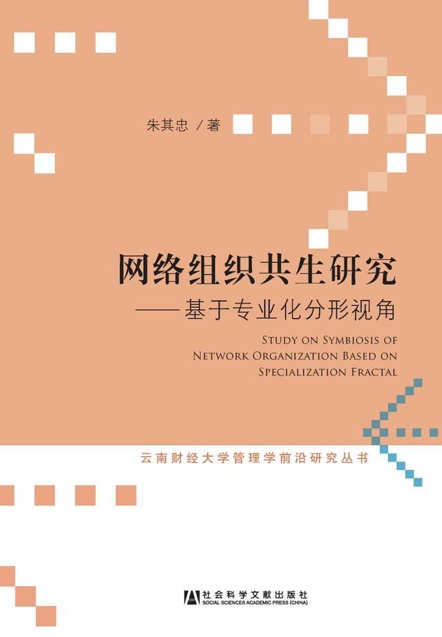  网络组织共生研究：基于专业化分形视角(Kobo/電子書)