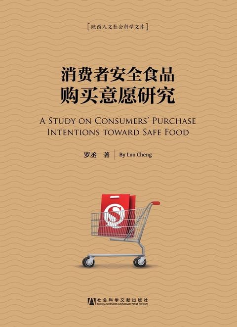 消费者安全食品购买意愿研究(Kobo/電子書)