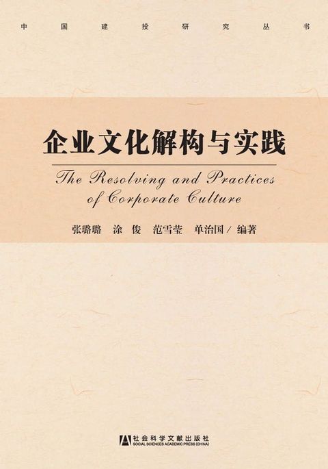 企业文化解构与实践(Kobo/電子書)