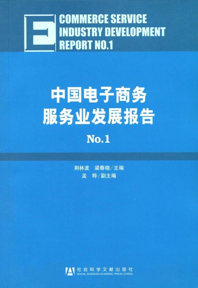  中国电子商务服务业发展报告（1）(Kobo/電子書)