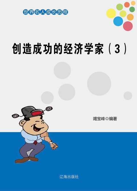 创造成功的经济学家（3）(Kobo/電子書)