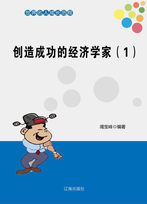 创造成功的经济学家（1）(Kobo/電子書)