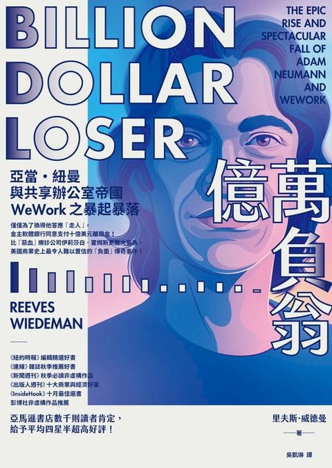 億萬負翁：亞當？紐曼與共享辦公室帝國WeWork之暴起暴落(Kobo/電子書)