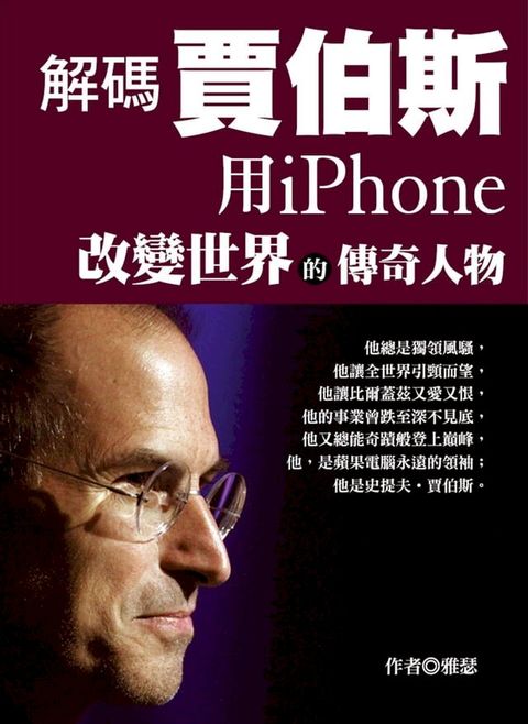 解碼賈伯斯：用iPhone改變世界的傳奇人物(Kobo/電子書)