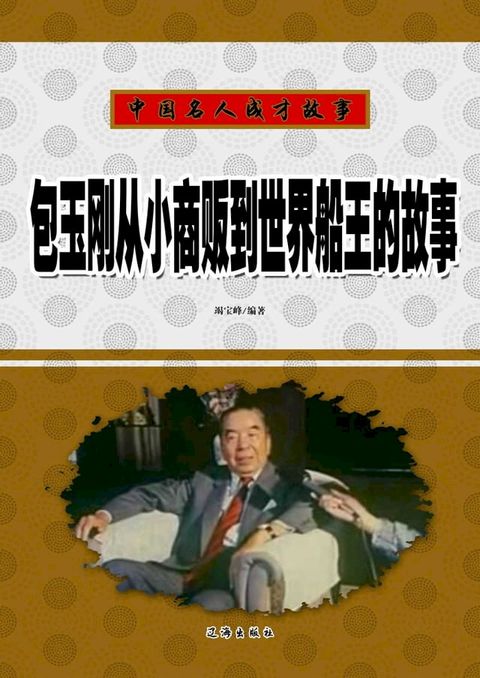 包玉刚从小商贩到世界船王的故事(Kobo/電子書)