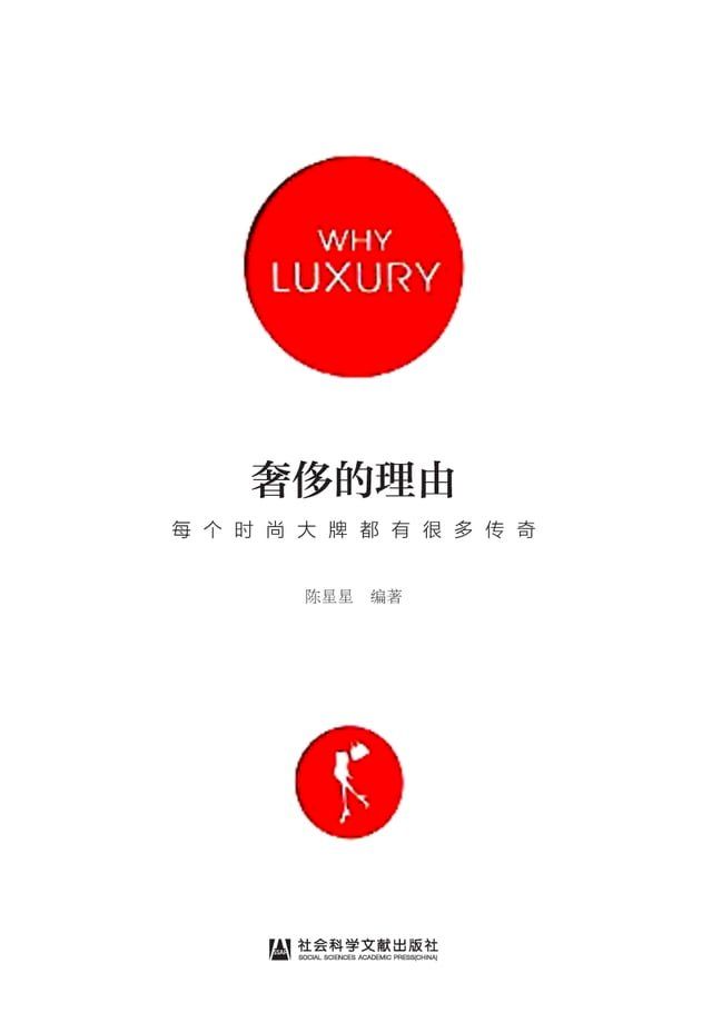  奢侈的理由：每个时尚大牌都有很多传奇(Kobo/電子書)