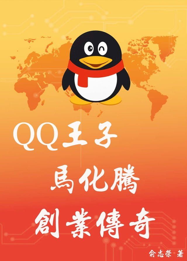  【網路企業家叢書】QQ王子馬化騰創業傳奇(Kobo/電子書)