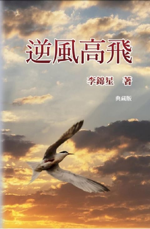 逆風高飛【典藏版】(Kobo/電子書)