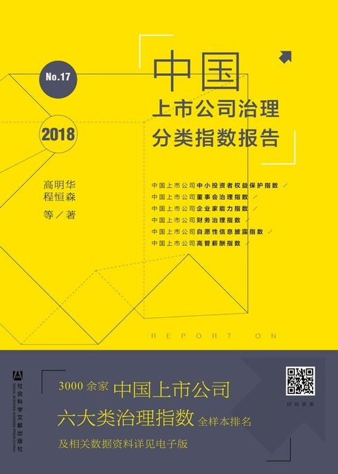 中国上市公司治理分类指数报告No.17（2018）(Kobo/電子書)