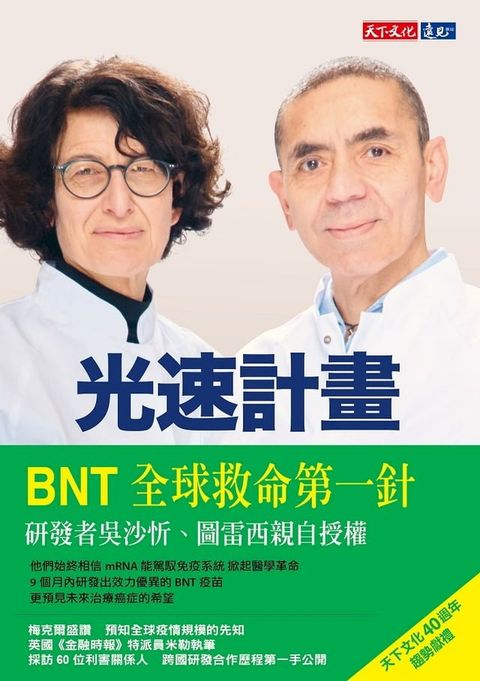 光速計畫：BioNTech疫苗研發之路(Kobo/電子書)