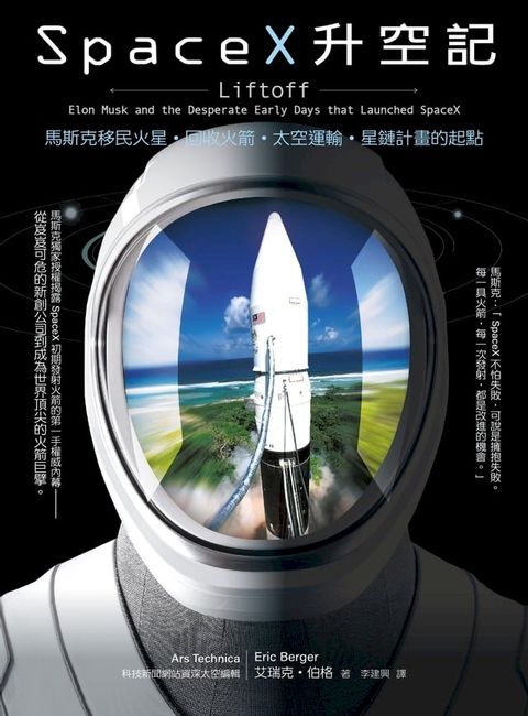 SpaceX升空記：馬斯克移民火星？回收火箭？太空運輸？星鏈計畫的起點(Kobo/電子書)