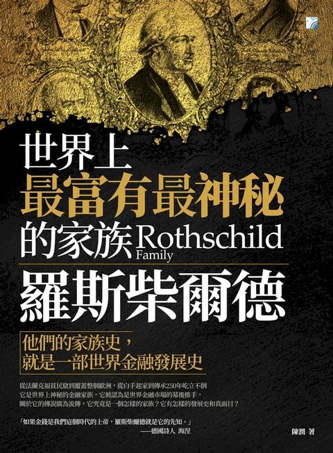 羅斯柴爾德：世界上最富有最神秘的家族(Kobo/電子書)