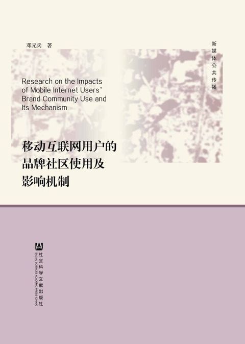 移动互联网用户的品牌社区使用及影响机制(Kobo/電子書)