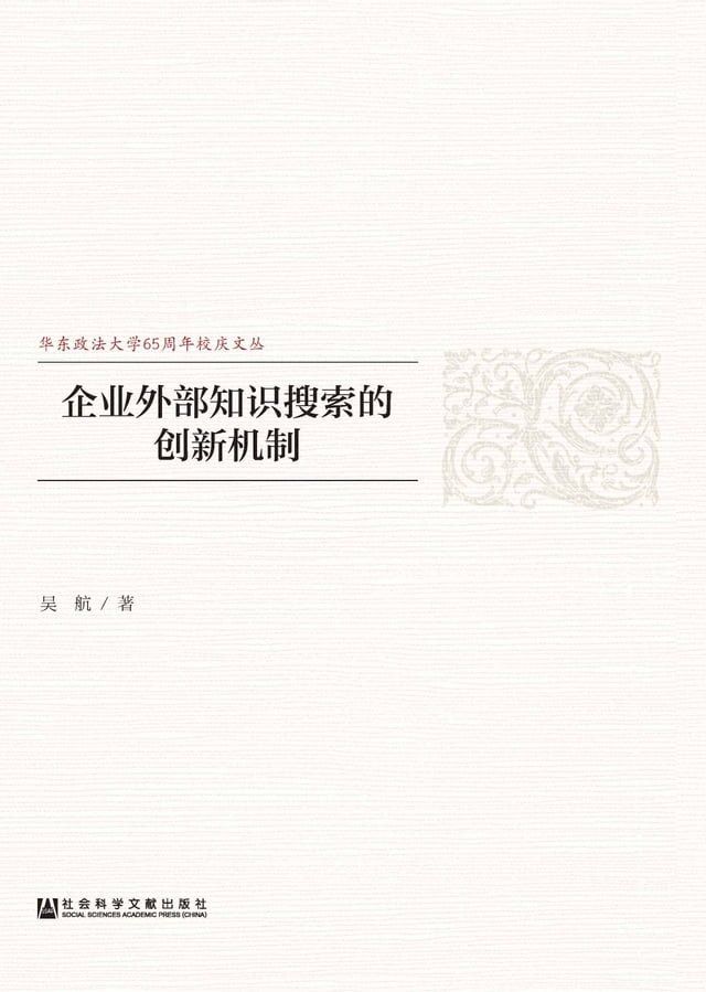  企业外部知识搜索的创新机制(Kobo/電子書)