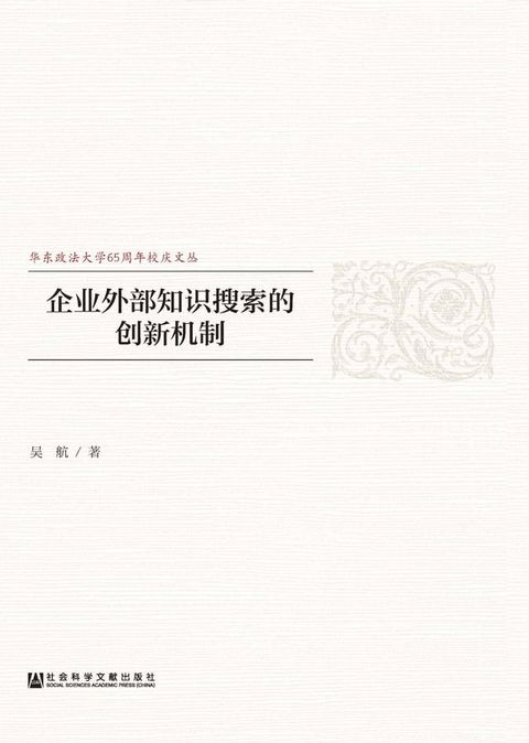 企业外部知识搜索的创新机制(Kobo/電子書)