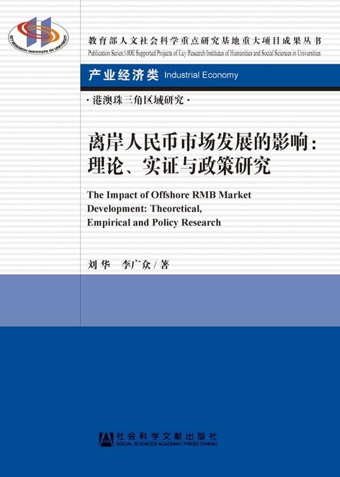 离岸人民币市场发展的影响：理论、实证与政策研究(Kobo/電子書)