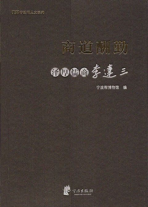 商道酬勤：泽厚儒商李达三(Kobo/電子書)