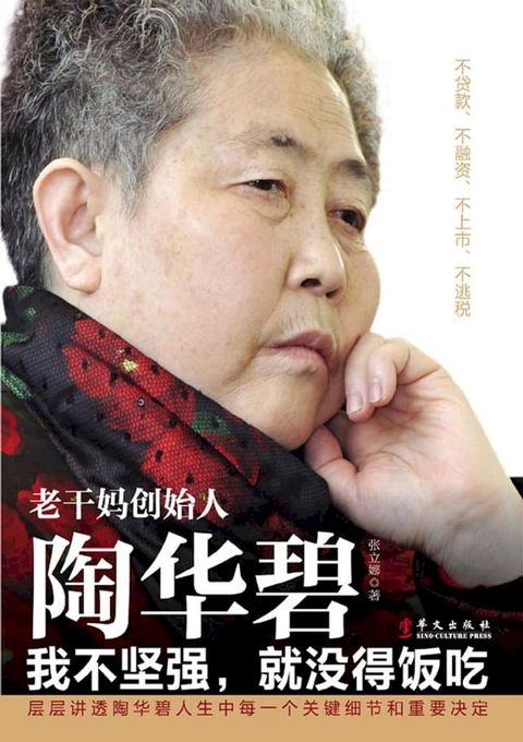 老干妈创始人陶华碧：我不坚强，就没得饭吃(Kobo/電子書)