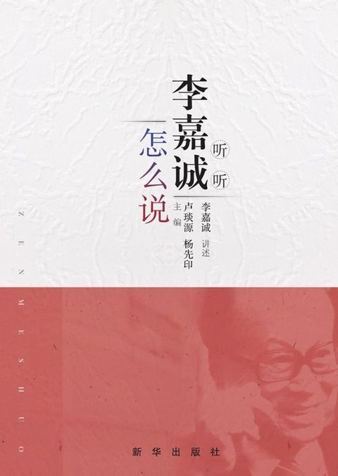 听听李嘉诚怎么说(Kobo/電子書)