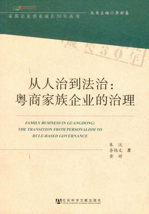 从人治到法治：粤商家族企业的治理(Kobo/電子書)