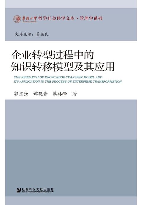 企业转型过程中的知识转移模型及其应用(Kobo/電子書)