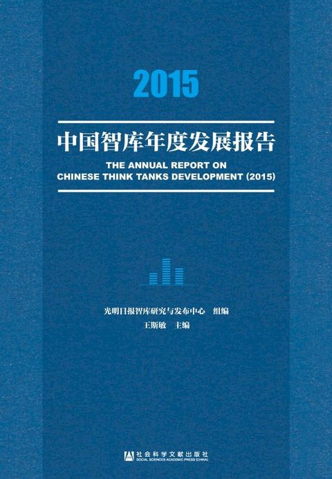 2015中国智库年度发展报告(Kobo/電子書)