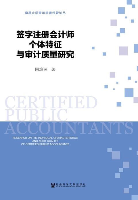 签字注册会计师个体特征与审计质量研究(Kobo/電子書)